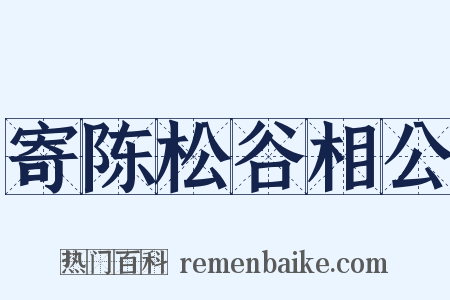 寄陈松谷相公是什么意思的图片